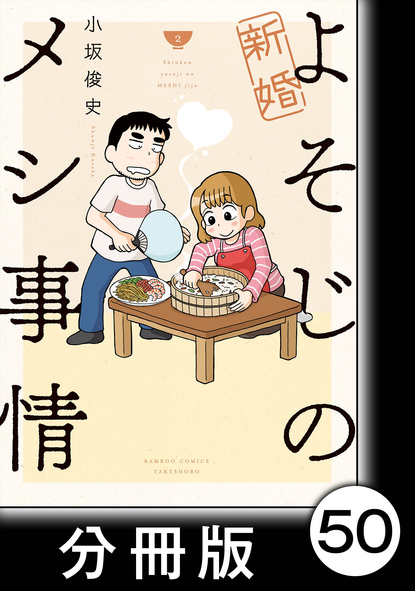 新婚よそじのメシ事情 分冊版 50 漫画 無料試し読みなら 電子書籍ストア Booklive