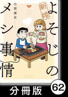 新婚よそじのメシ事情 分冊版 62 漫画無料試し読みならブッコミ