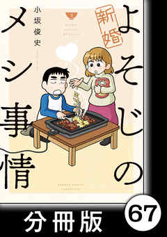 新婚よそじのメシ事情【分冊版】67