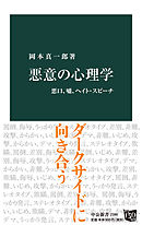 悪意の心理学　悪口、嘘、ヘイト・スピーチ