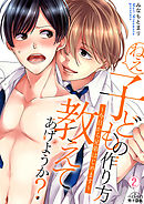 ねぇ、子どもの作り方教えてあげようか？～今日から兄弟はじめます～(2)