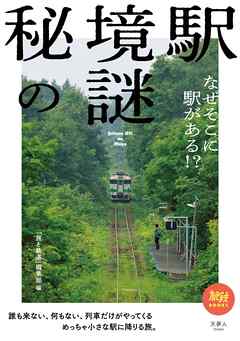 秘境駅の謎 なぜそこに駅がある！？