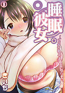 睡眠彼女～ぐっすり眠ってる彼女にヤリたい放題～ 第五夜 「原田愛美（前編）」