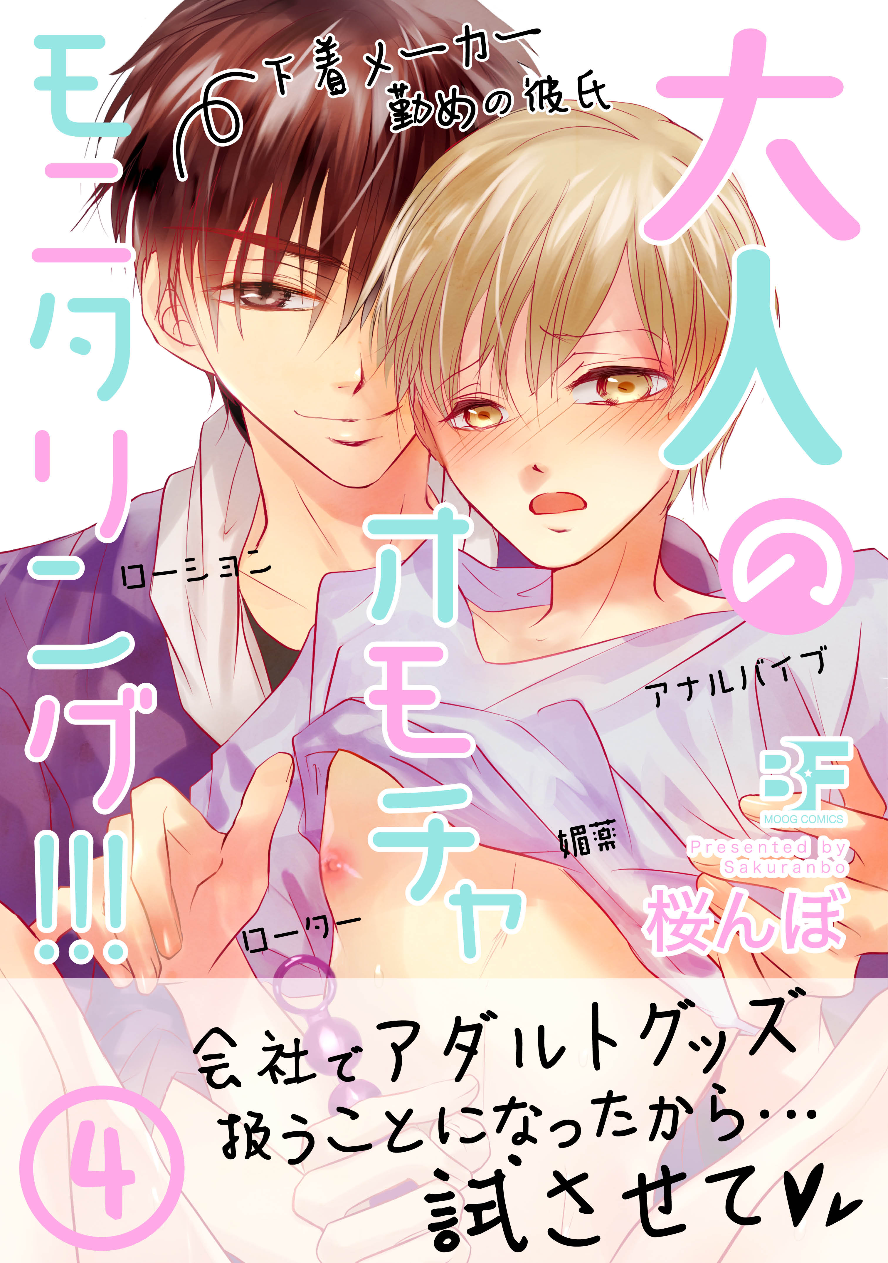 大人のオモチャモニタリング！！！ 4 - 桜んぼ/Henri - BL(ボーイズラブ)マンガ・無料試し読みなら、電子書籍・コミックストア ブックライブ