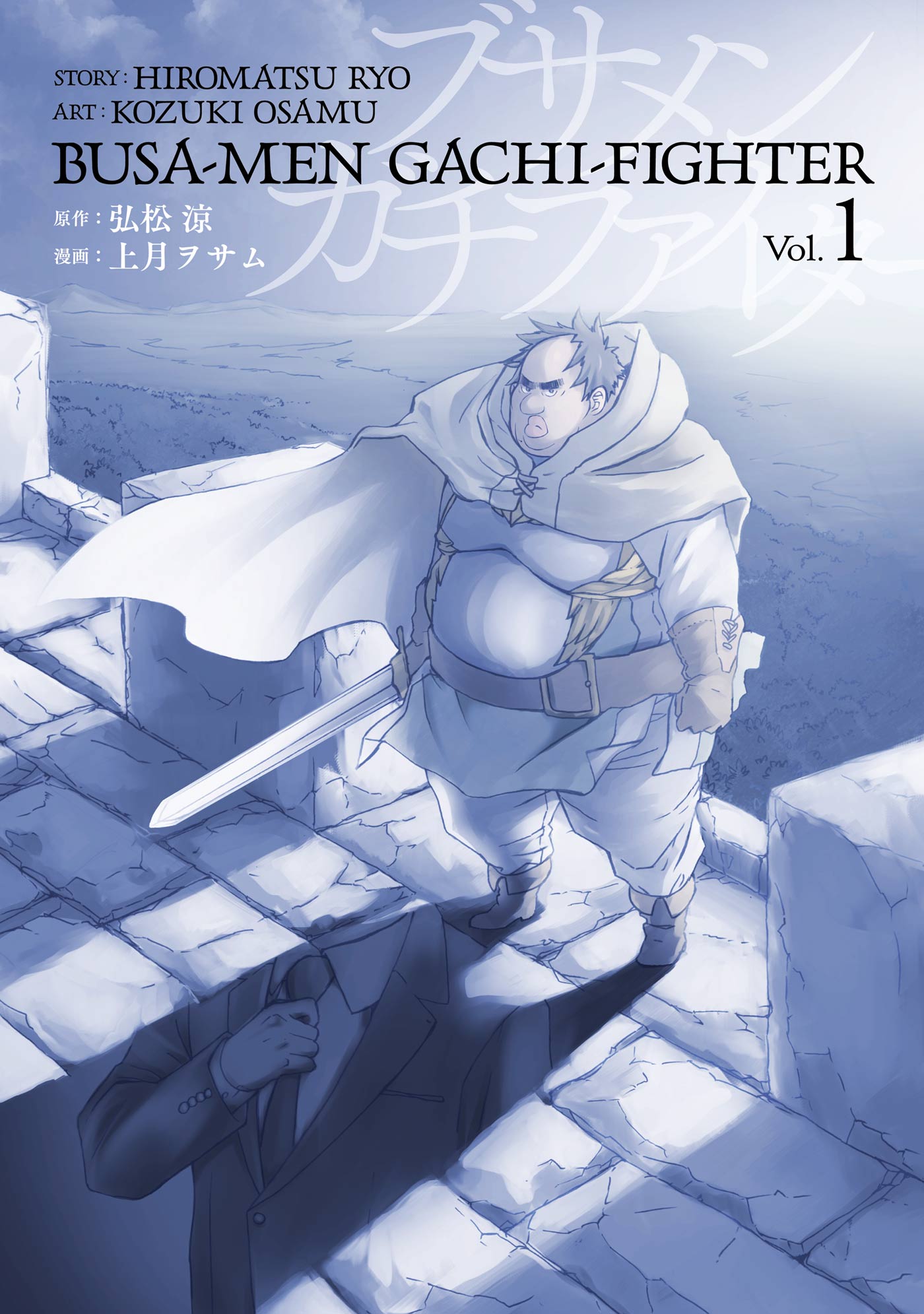 ブサメンガチファイター 1巻 漫画 無料試し読みなら 電子書籍ストア ブックライブ