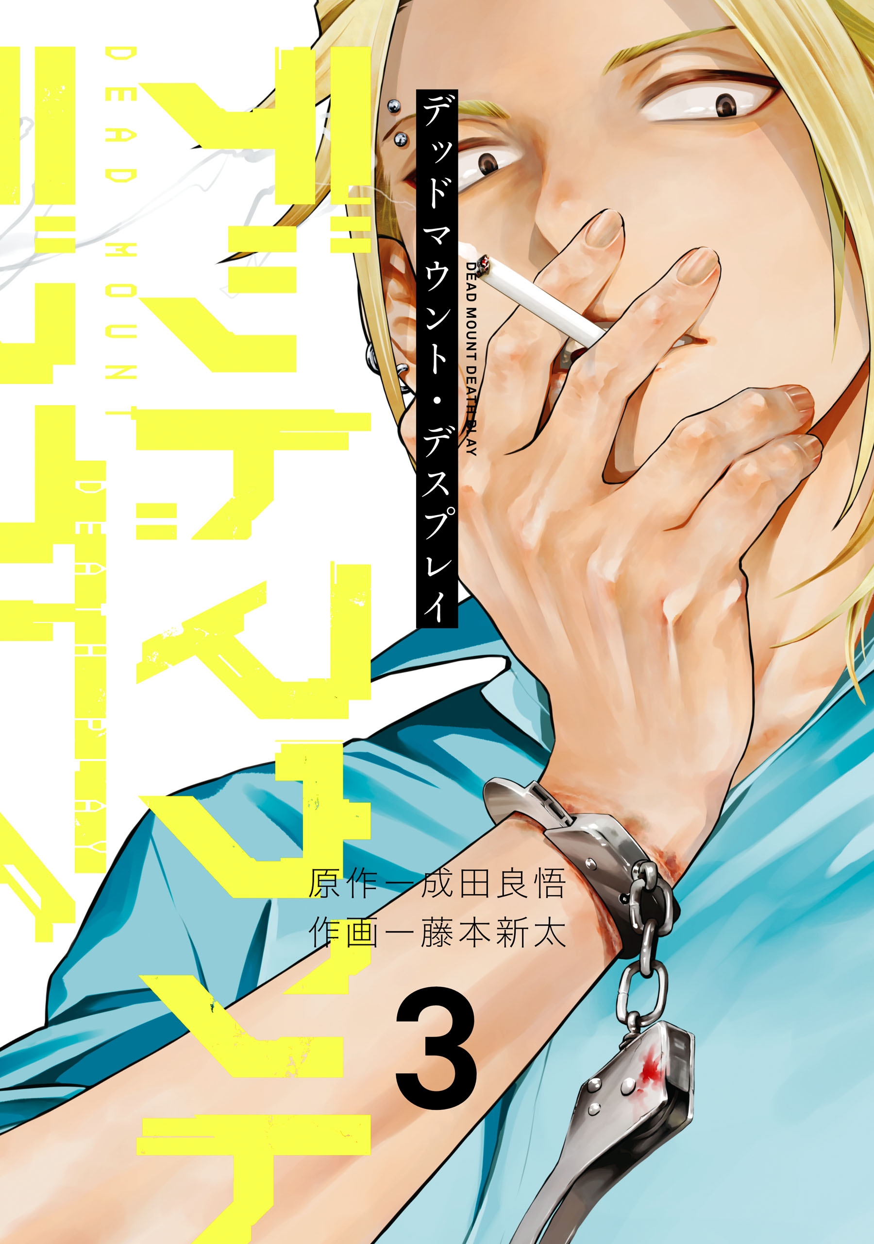 デッドマウント・デスプレイ 3巻 - 成田良悟/藤本新太 - 漫画・ラノベ 