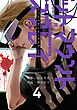 デッドマウント・デスプレイ 4巻