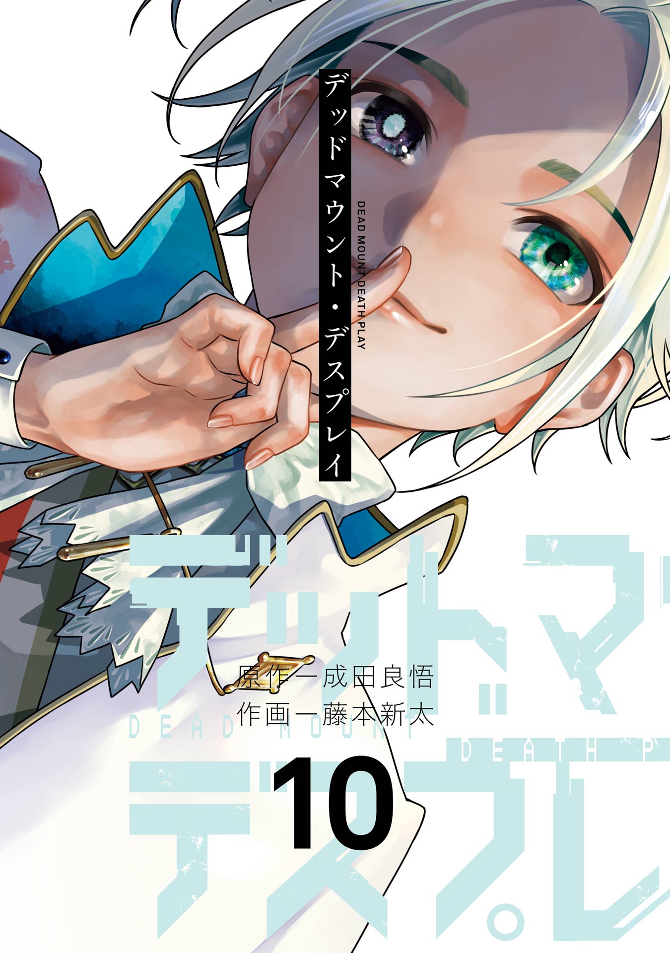 デッドマウント デスプレイ 10巻 最新刊 成田良悟 藤本新太 漫画 無料試し読みなら 電子書籍ストア ブックライブ