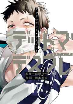 デッドマウント・デスプレイ 17巻