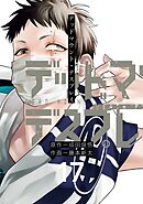 デッドマウント・デスプレイ 17巻