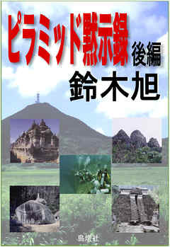 ピラミッド黙示録 後編