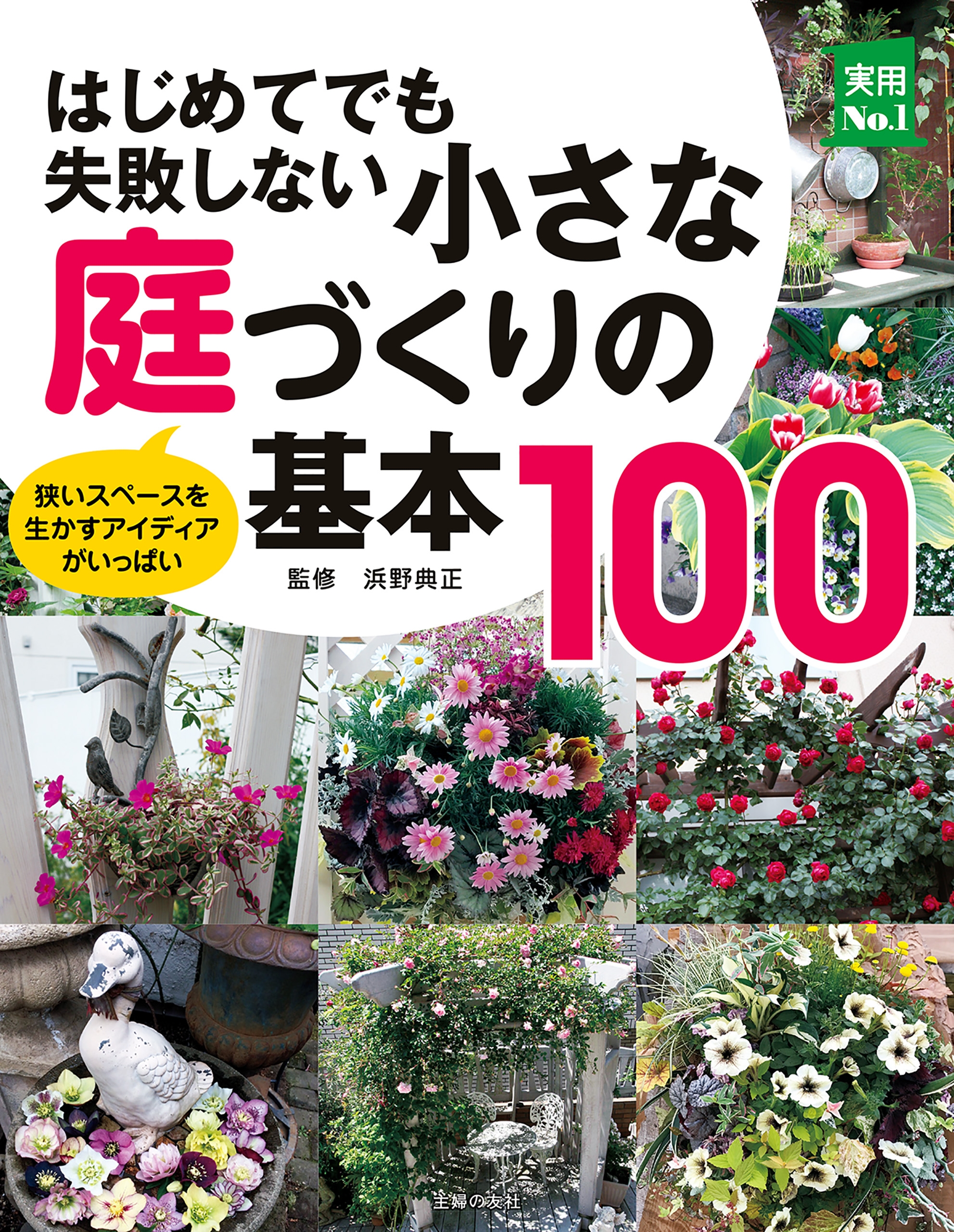 はじめてでも失敗しない小さな庭づくりの基本１００ - 浜野典正 - 漫画