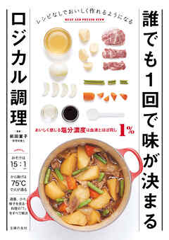 誰でも１回で味が決まるロジカル調理