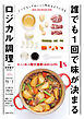 誰でも１回で味が決まるロジカル調理