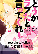 recottia selection 葛川たち編1　vol.2