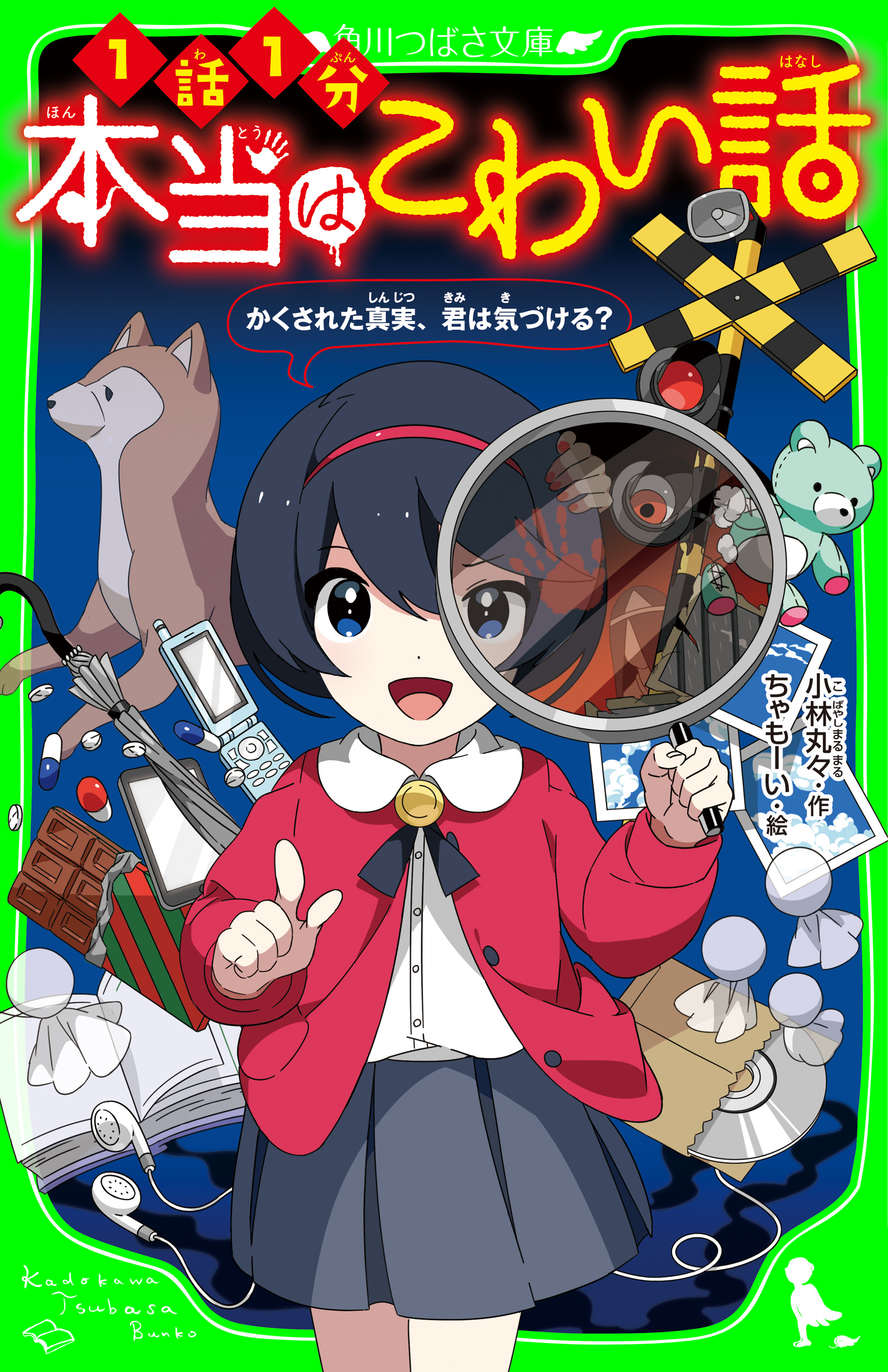 本当はこわい話 かくされた真実 君は気づける 漫画 無料試し読みなら 電子書籍ストア ブックライブ