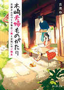 木崎夫婦ものがたり　旦那さんのつくる毎日ご飯とお祝いのご馳走