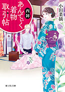 西陣あんてぃく着物取引帖