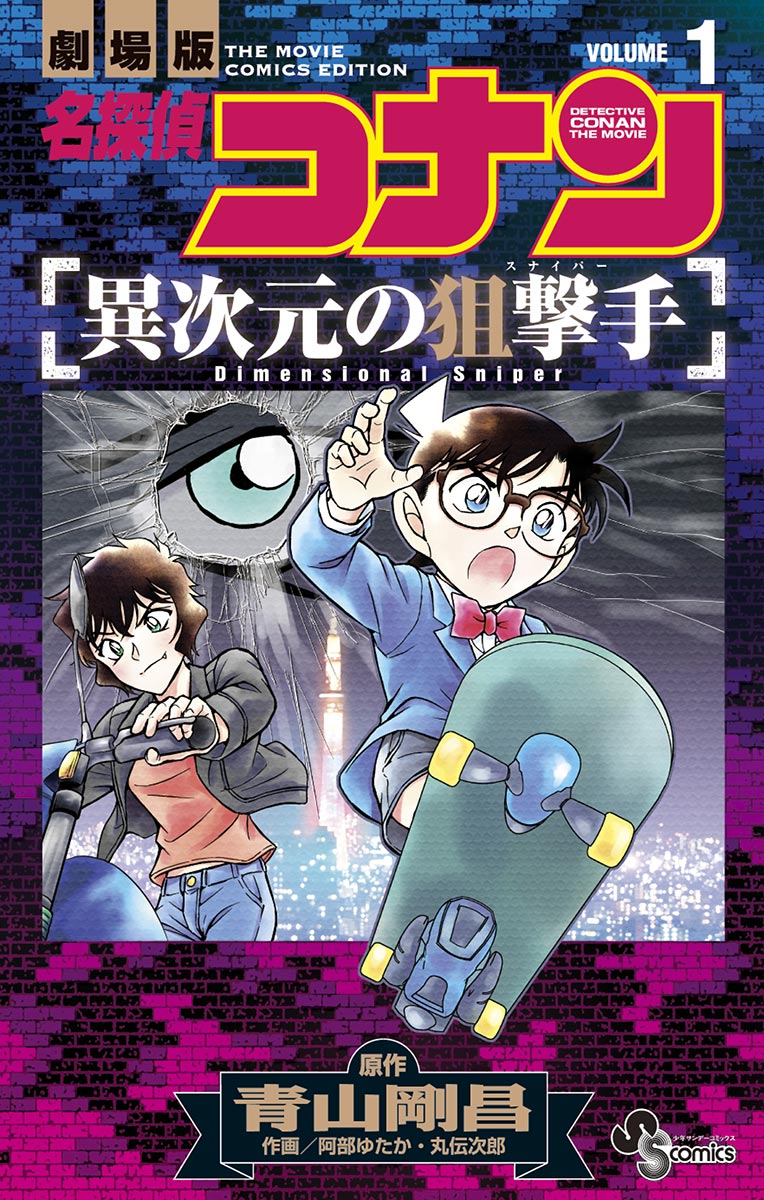 名探偵コナン 異次元の狙撃手(スナイパー) 超特価 - アート・デザイン・音楽