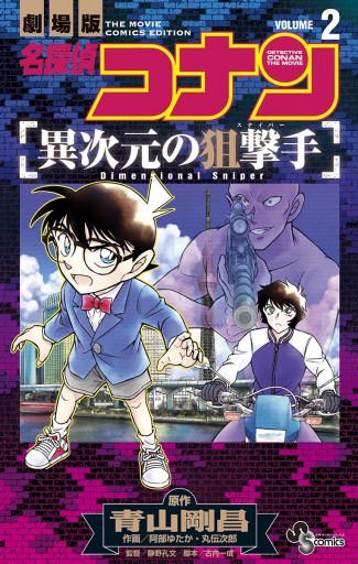 名探偵コナン 異次元の狙撃手 ２ 最新刊 青山剛昌 阿部ゆたか 漫画 無料試し読みなら 電子書籍ストア ブックライブ