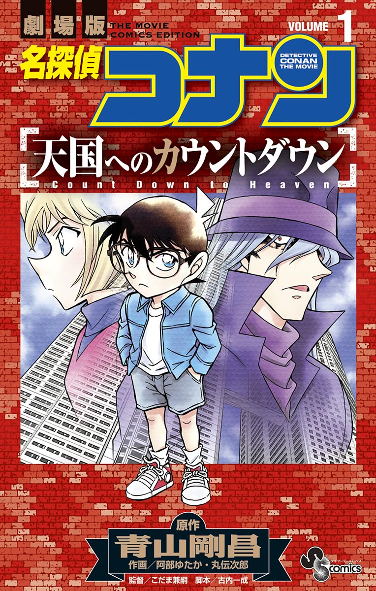 名探偵コナン 天国へのカウントダウン １ - 青山剛昌/阿部ゆたか - 少年マンガ・無料試し読みなら、電子書籍・コミックストア ブックライブ