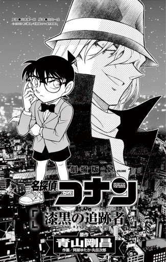 名探偵コナン 漆黒の追跡者 １ - 青山剛昌/阿部ゆたか - 漫画・ラノベ