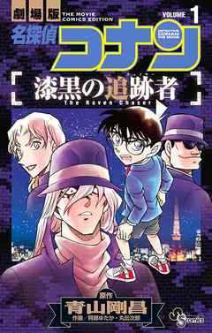 名探偵コナン 漆黒の追跡者 完結 漫画無料試し読みならブッコミ