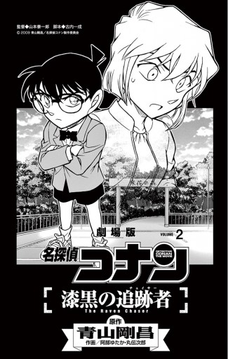 名探偵コナン 漆黒の追跡者 ２ 漫画 無料試し読みなら 電子書籍ストア ブックライブ
