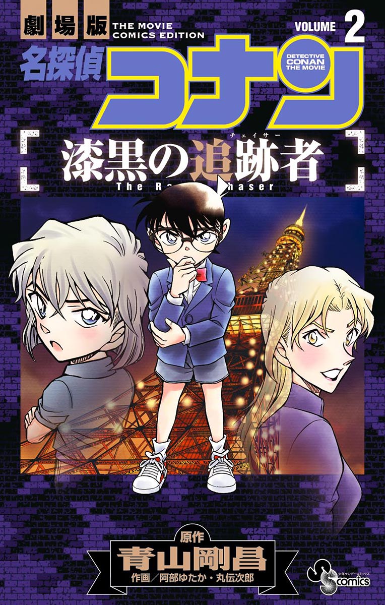 クリーニング済み劇場版名探偵コナン漆黒の追跡者/小学館 - その他