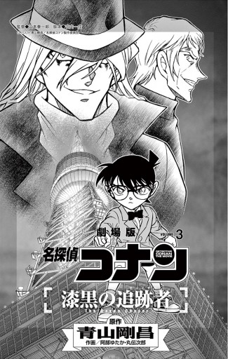 名探偵コナン 漆黒の追跡者 ３（最新刊） - 青山剛昌/阿部ゆたか