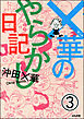 ×華のやらかし日記（分冊版）　【第3話】