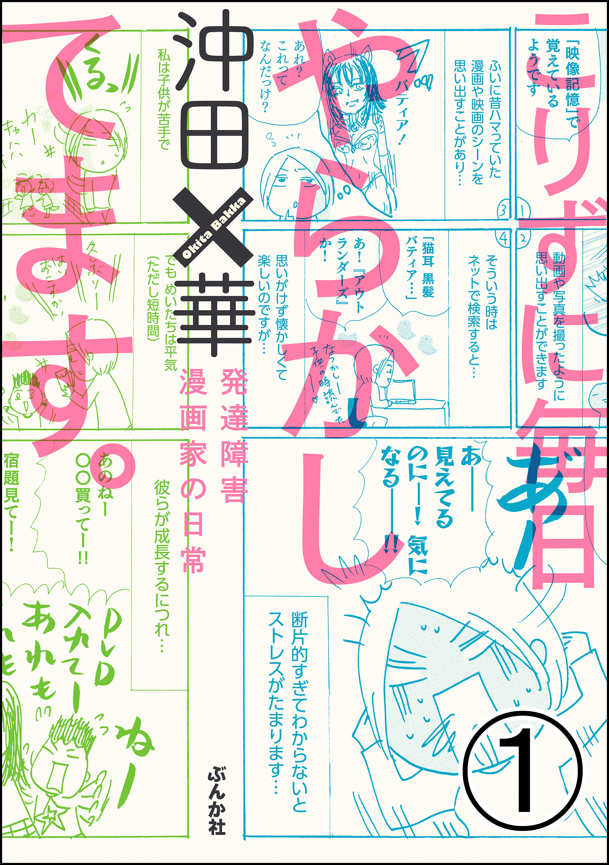 こりずに毎日やらかしてます。発達障害漫画家の日常（分冊版） 【第1話 