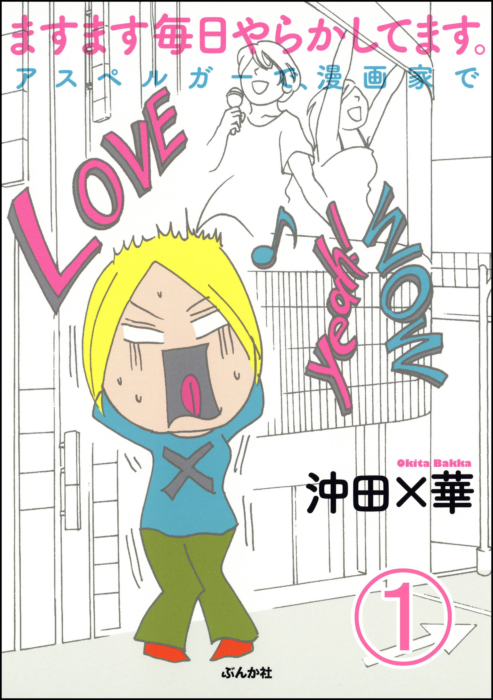 ますます毎日やらかしてます アスペルガーで 漫画家で 分冊版 第1話 漫画 無料試し読みなら 電子書籍ストア ブックライブ