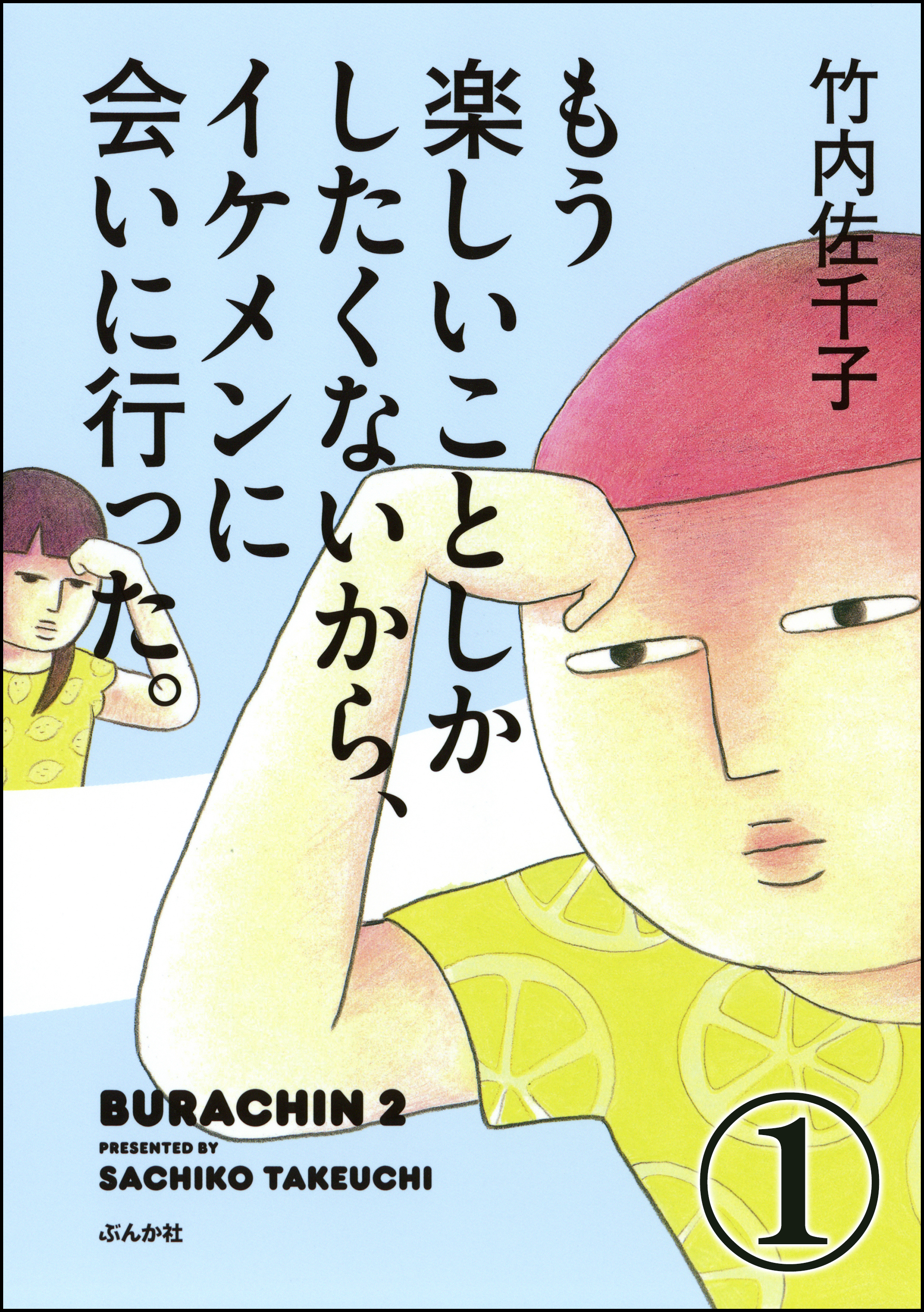 もう楽しいことしかしたくないから イケメンに会いに行った 分冊版 第1話 竹内佐千子 漫画 無料試し読みなら 電子書籍ストア ブックライブ