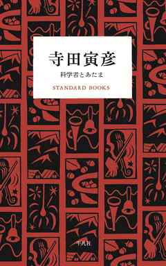 寺田寅彦 科学者とあたま