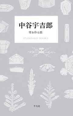 中谷宇吉郎 雪を作る話