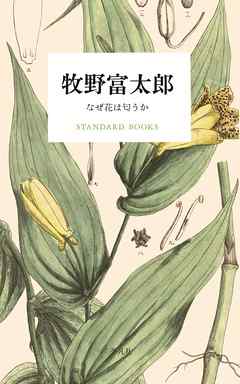 牧野富太郎 なぜ花は匂うか