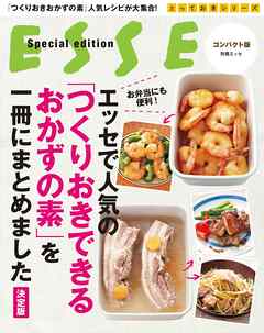 エッセで人気の「つくりおきできるおかずの素」を一冊にまとめました【決定版】