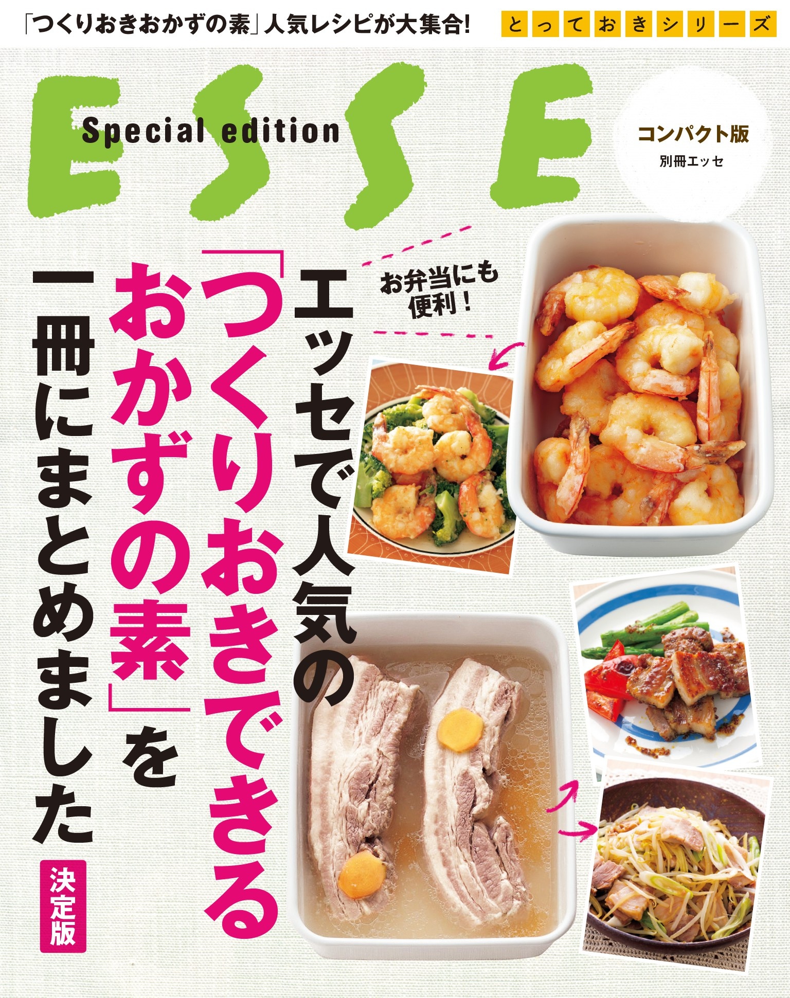 エッセで人気の「つくりおきできるおかずの素」を一冊にまとめました