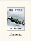 飛行士たちの話