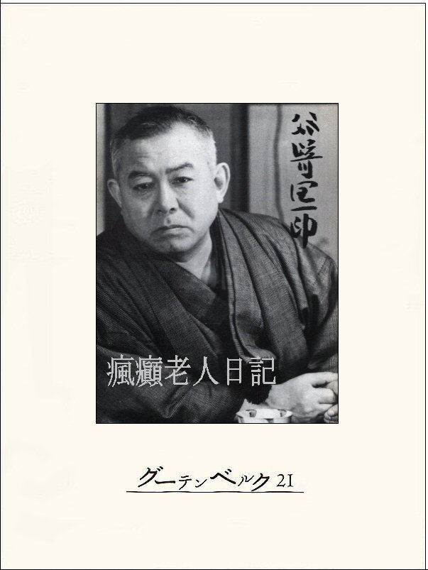 新潮 2011.5月号 谷崎潤一郎『瘋癲老人日記』 特別付録CD - 文学/小説