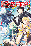 異世界隠密冒険記２