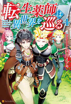 転生薬師は異世界を巡る４