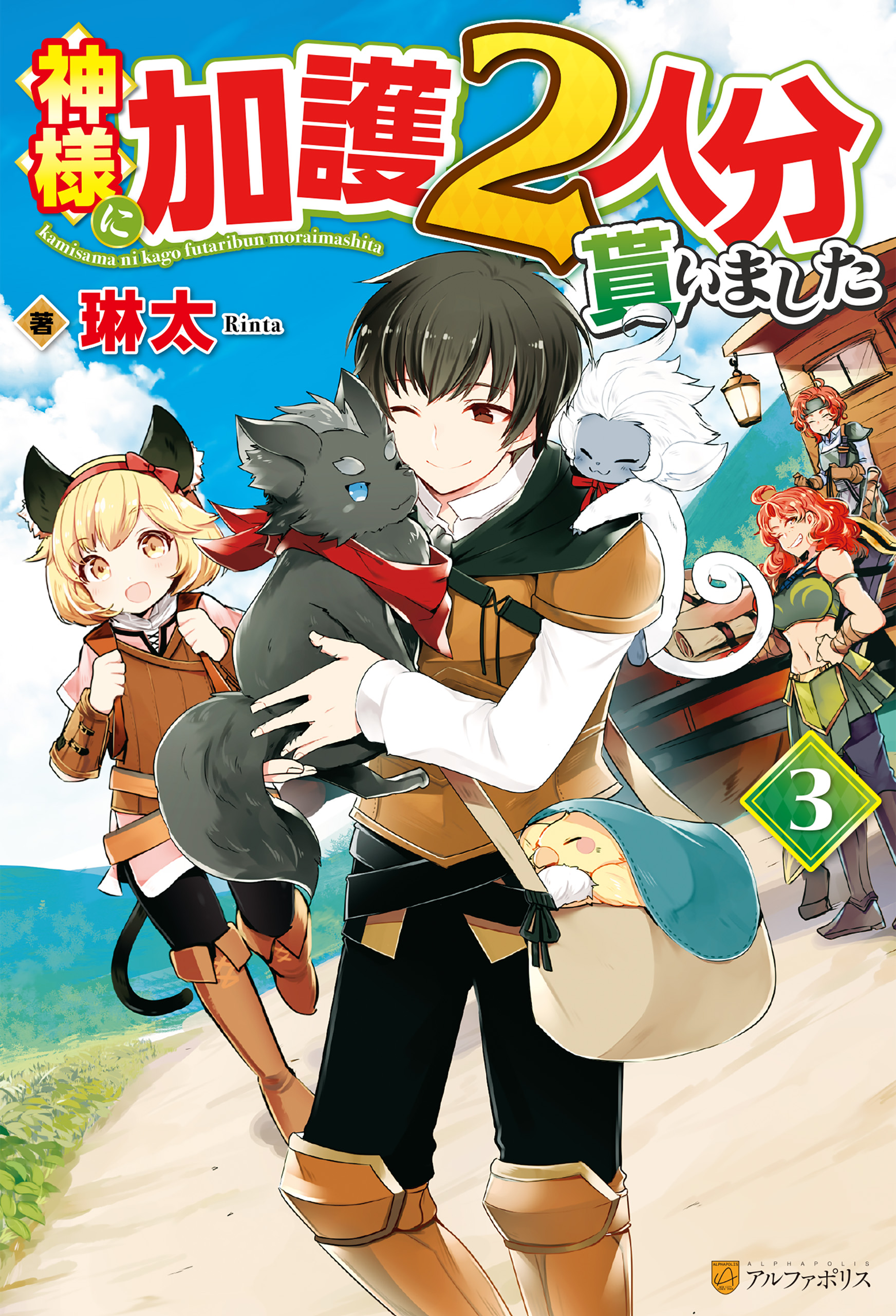 神様に加護２人分貰いました３ - 琳太/トクナキノゾム - 漫画・無料