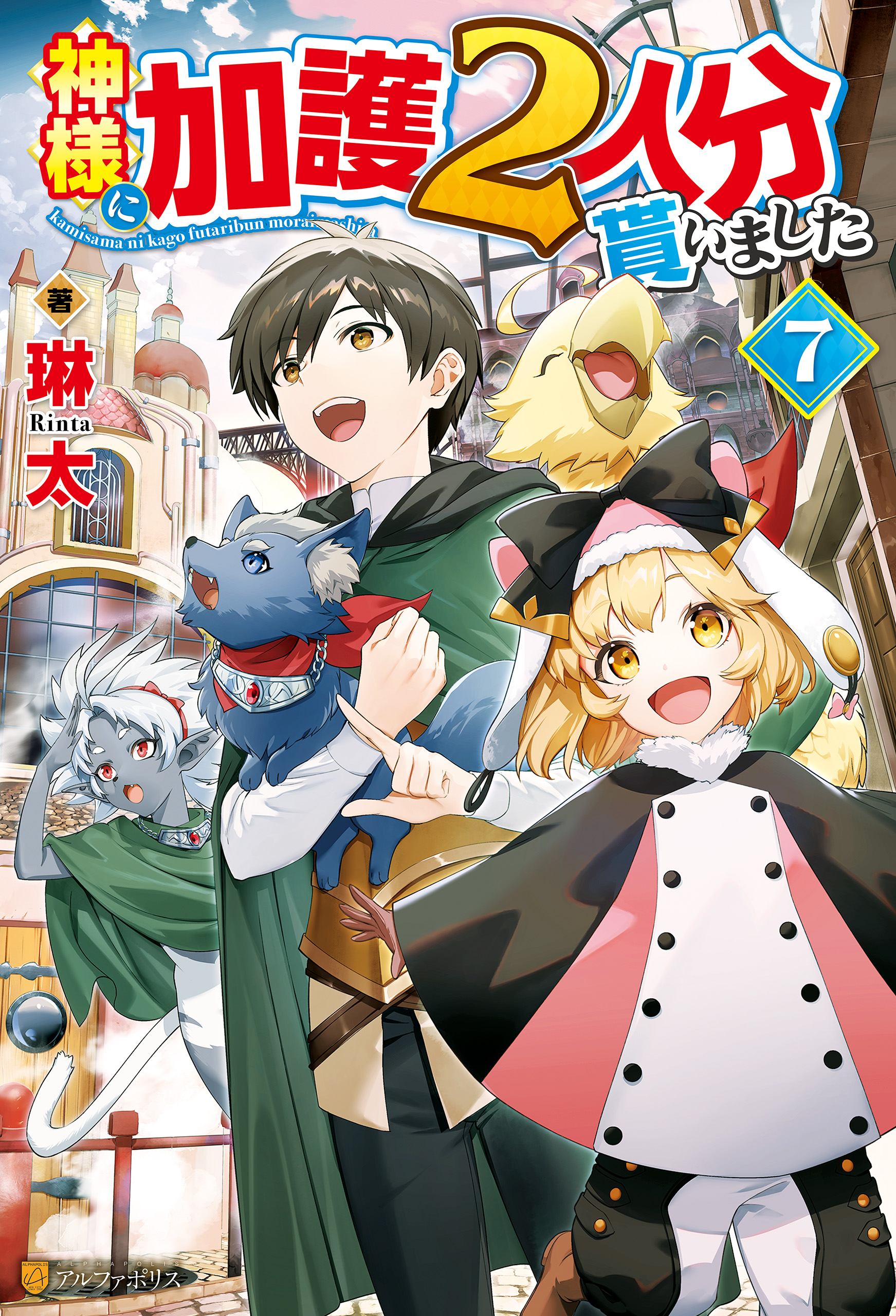 神様に加護２人分貰いました７ 最新刊 漫画 無料試し読みなら 電子書籍ストア ブックライブ