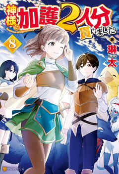 神様に加護２人分貰いました８ - 琳太/みく郎 - 漫画・無料試し読み