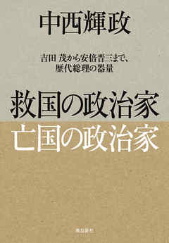 救国の政治家 亡国の政治家