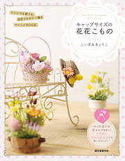キャップサイズの花花こもの：どこにでも置ける、造花でかわいく飾るアレンジBOOK