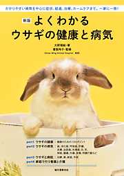 新版 よくわかるウサギの健康と病気：かかりやすい病気を中心に症状、経過、治療、ホームケアまで。一家に一冊！
