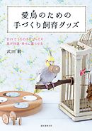 愛鳥のための手づくり飼育グッズ：DIYでうちの子にぴったり 鳥が快適・幸せに暮らせる